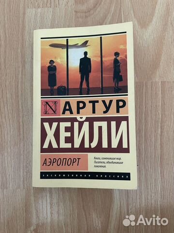 Книга Артур Хейли Аэропорт