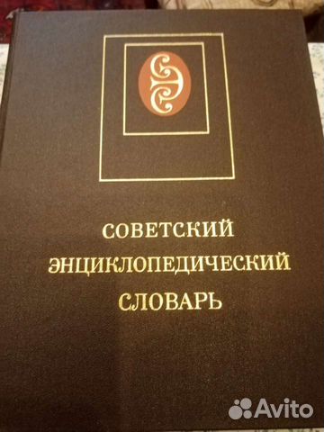 Советский энциклопедический словарь