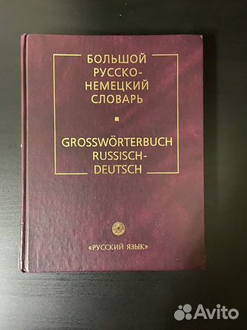 Большой Русско-немецкий Словарь