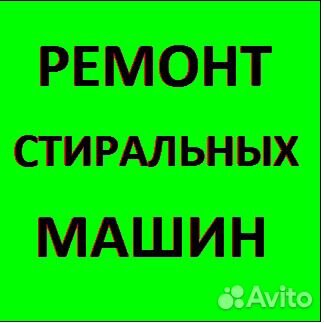 Ремонт стиральных машин Ремонт стиральных машин