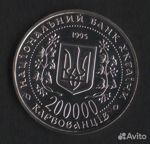 Украина 200.000 карбованцев 1995 - редкая