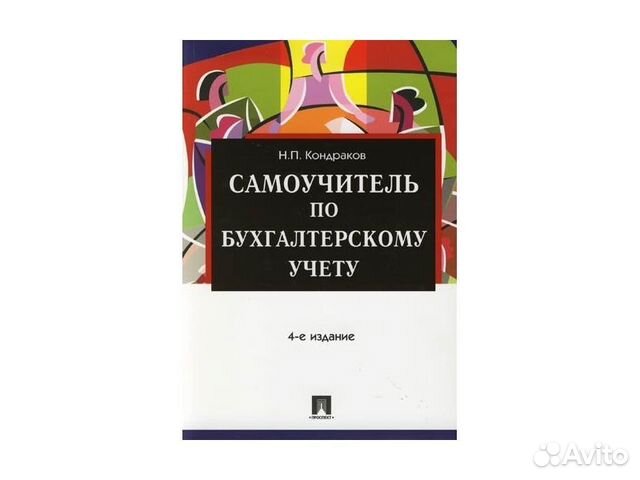 Самоучитель по бухгалтерскому учету. Самоучитель по бухгалтерскому учету Кондраков. Самоучитель по бухгалтерскому учету Кондраков издание. Самоучитель по бухгалтерским проводкам.