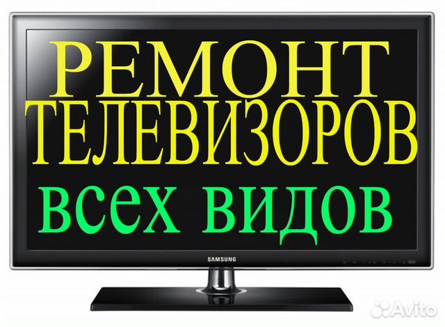 Ремонт телевизоров всех видов в Ставрополе