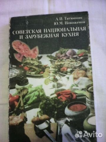 Советская национальная и зарубежная кухня 1977