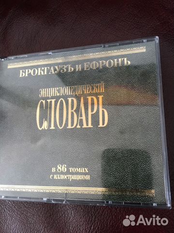 Энциклопедический словарь Брокгауза и Ефрона