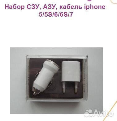 Набор сзу, азу, кабель iPhone 5/5S/6/6S/7/8/X