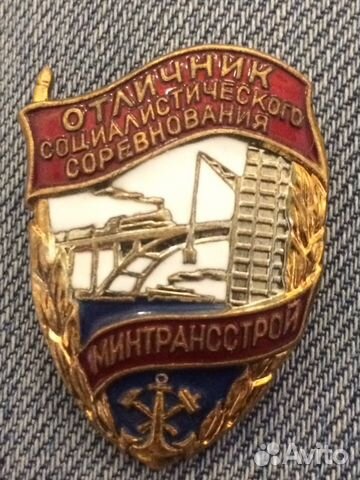 Значек отличник соц- соревнования Минтранстрой Лмд