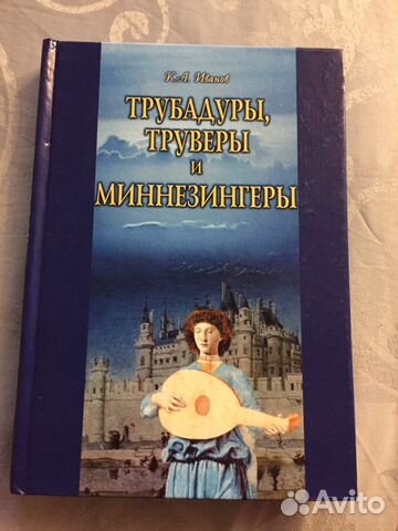 Книга К.Иванова трубадуры, труверы и минеезингеры