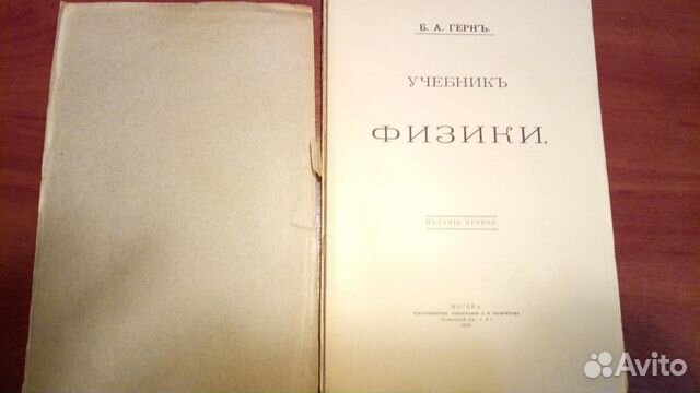 Учебник физики Б. А. Герн 1910
