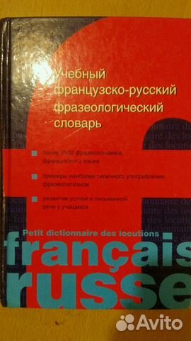 Учебный французско-русский фразеологический словар