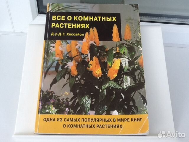 ХЕССАЙОН ВСЕ О КОМНАТНЫХ РАСТЕНИЯХ СКАЧАТЬ БЕСПЛАТНО ХЕССАЙОН ВСЕ О КОМНАТНЫХ РАСТЕНИЯХ СКАЧАТЬ БЕСПЛАТНО