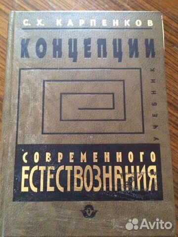 Концепции современного естествозн-я С.Х.Корпенков Концепции современного естествозн-я С.Х.Корпенков