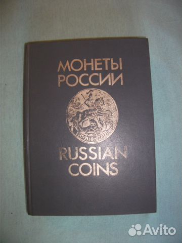 Монеты России