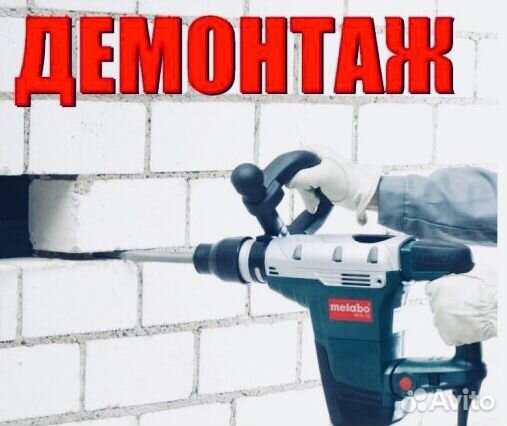 Демонтаж Демонтаж