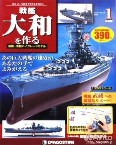 Сборная модель корабля Yamato 1:250 DeAgostini