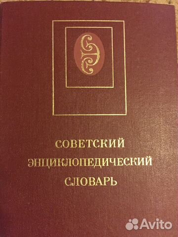 Советский энциклопедический словарь Советский энциклопедический словарь