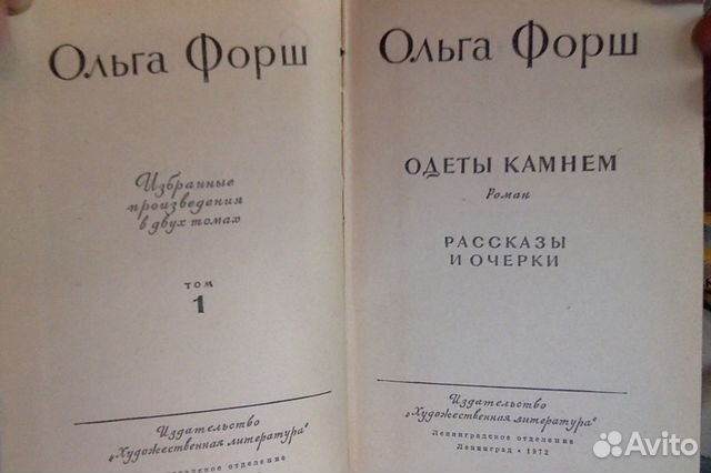 Ольга Форш. Избранные произведения в 2 томах (комп Ольга Форш. Избранные произведения в 2 томах (комп