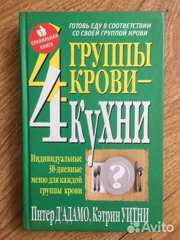 П.Д’Адамо, К.Уитни «4группы крови 4кухни» П.Д’Адамо, К.Уитни «4группы крови 4кухни»
