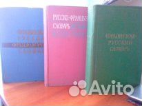 Большой русско-французский словарь