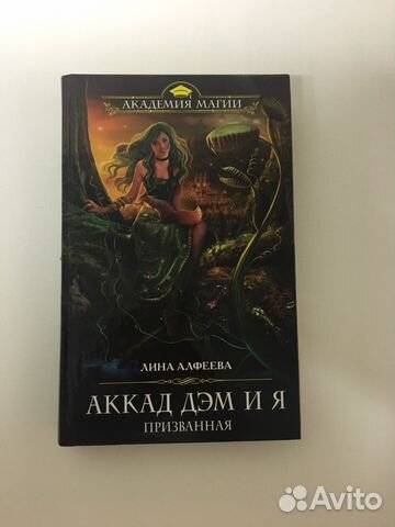 ЛИНА АЛФЕЕВА АККА ДЕМ И Я ВСЕ КНИГИ ДАННОЙ СЕРИИ СКАЧАТЬ БЕСПЛАТНО ЛИНА АЛФЕЕВА АККА ДЕМ И Я ВСЕ КНИГИ ДАННОЙ СЕРИИ СКАЧАТЬ БЕСПЛАТНО