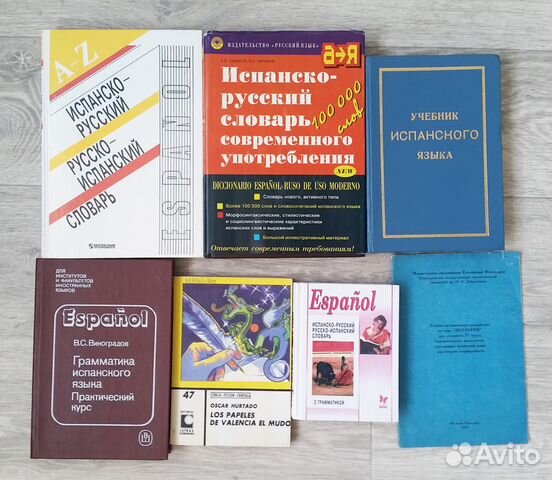 Испанский язык - учебники, словари