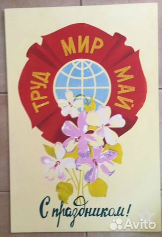 Плакат рекламный Мир Труд Май Плакат рекламный Мир Труд Май