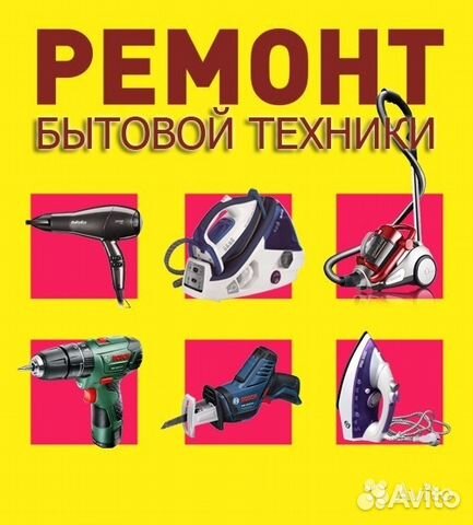 Ремонт бытовой техники