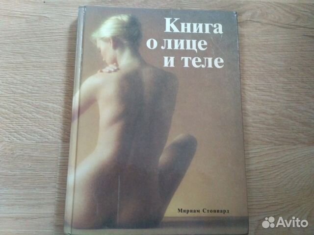 Книга о лице и теле