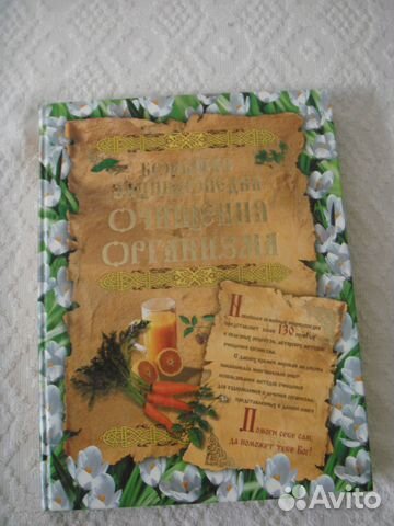 Большая энциклопедия очищения организма Большая энциклопедия очищения организма