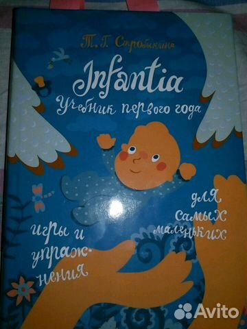 Учебник первого года жизни. Стробыкина Т. Г