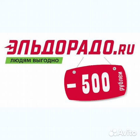 Скидка Эльдорадо 500р