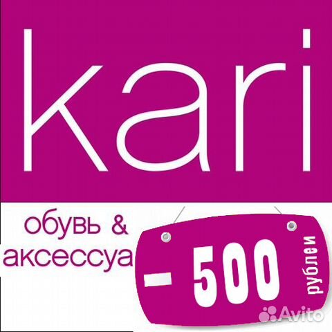 Скидка Кари 500р