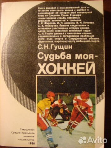 Книга про хоккейную команду Автомобилист