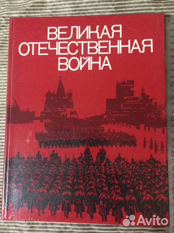 Великая Отечественная война.1941-1945.Фотоальбом