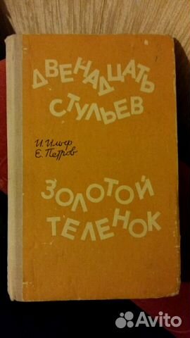 И. Ильф и Е. Петров 