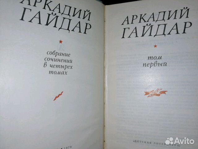Аркадий Гайдар. Собрание сочинений в 4 томах Аркадий Гайдар. Собрание сочинений в 4 томах