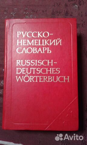 Словарь русско-немецкий Словарь русско-немецкий