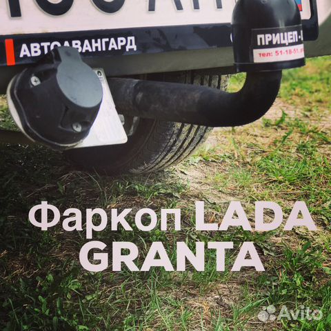 Фаркоп LADA granta в комплекте с проводкой
