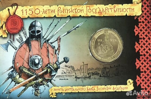 10 рублей 1150 летие Российской Государственности 10 рублей 1150 летие Российской Государственности