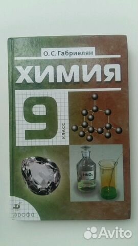 Учебник по химии 9 класс(Габриелян)