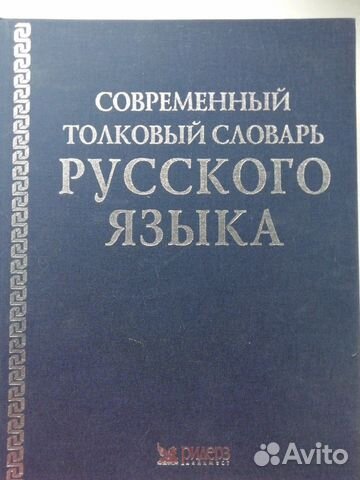 Современный толковый словарь русского языка