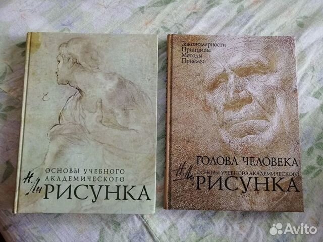 Основы учебного академического рисунка николай ли читать онлайн бесплатно