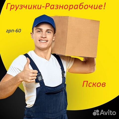 Грузчики Переезды Разнорабочие г. Псков 24/7
