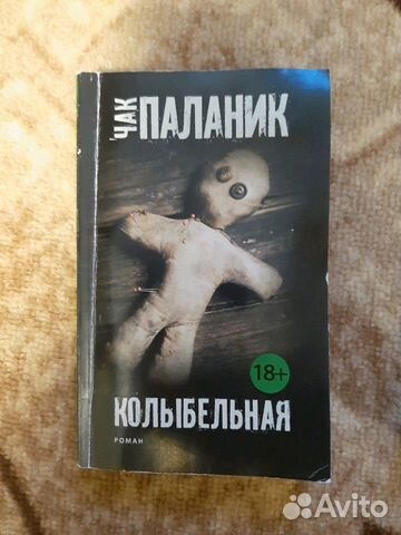 Колыбельная. Чак Паланик Колыбельная. Чак Паланик