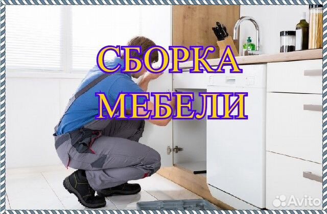 Сборка мебели, сборка кухни, сборщик мебели