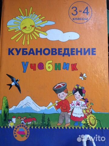 Кубановедение 3-4 Класс Купить В Краснодарском Крае | Хобби И.