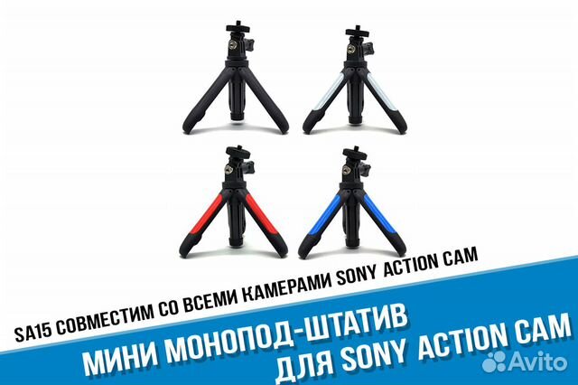 Мини штатив для экшн камеры Sony