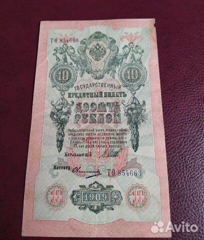 Царская банкнота 10 рублей 1909 года Царская банкнота 10 рублей 1909 года