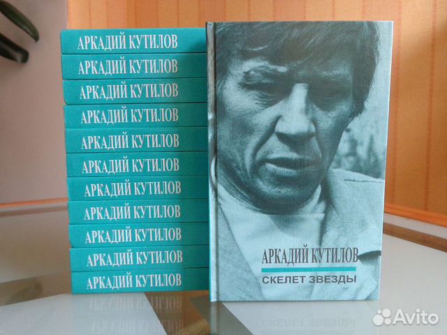Аркадий Кутилов. Скелет звезды