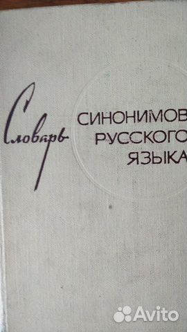 Словарь синонимов русского языка